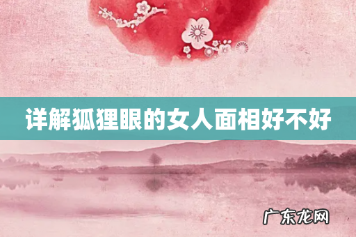 详解狐狸眼的女人面相好不好