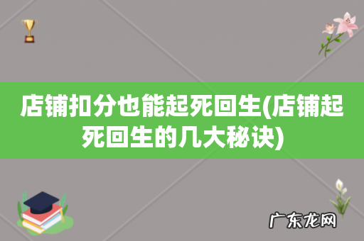 店铺起死回生的几大秘诀 店铺扣分也能起死回生