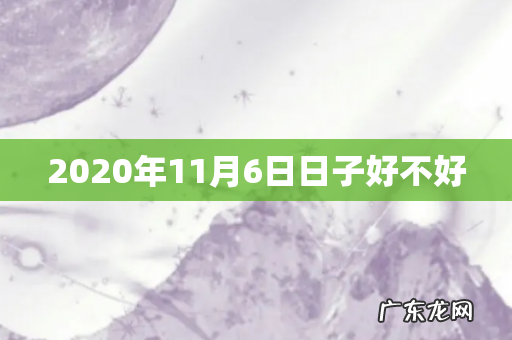 2020年11月6日日子好不好