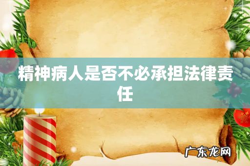 精神病人是否不必承担法律责任