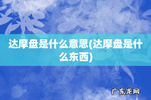 达摩盘是什么东西 达摩盘是什么意思