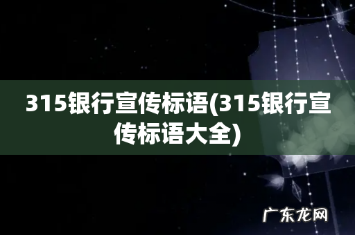 315银行宣传标语大全 315银行宣传标语