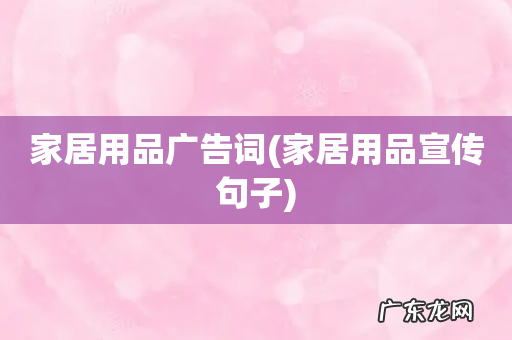 家居用品宣传句子 家居用品广告词