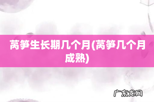 莴笋几个月成熟 莴笋生长期几个月