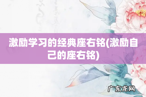 激励自己的座右铭 激励学习的经典座右铭