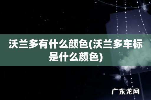 沃兰多车标是什么颜色 沃兰多有什么颜色