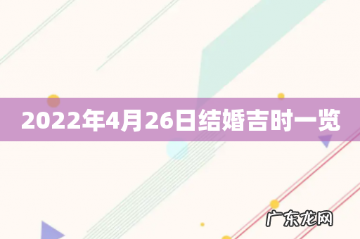 2022年4月26日结婚吉时一览