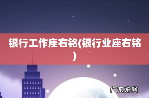 银行业座右铭 银行工作座右铭