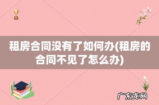 租房的合同不见了怎么办 租房合同没有了如何办