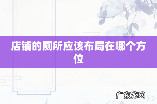 店铺的厕所应该布局在哪个方位