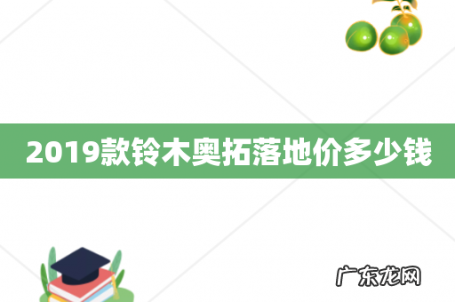 2019款铃木奥拓落地价多少钱