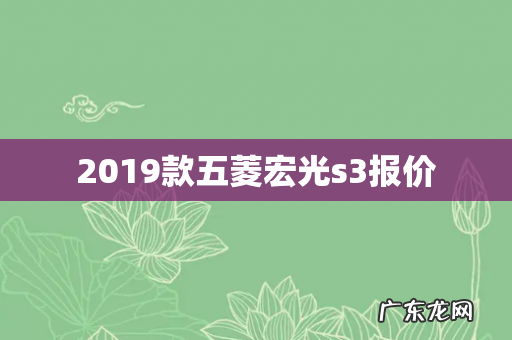 2019款五菱宏光s3报价