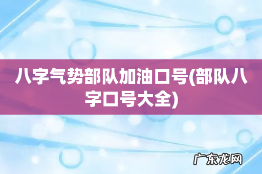 部队八字口号大全 八字气势部队加油口号