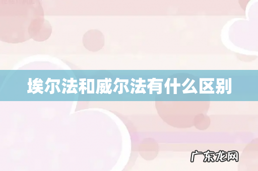 埃尔法和威尔法有什么区别