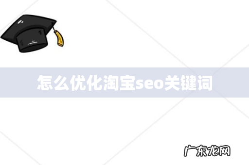 怎么优化淘宝seo关键词