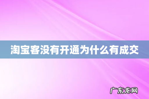 淘宝客没有开通为什么有成交