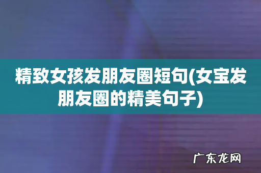 女宝发朋友圈的精美句子 精致女孩发朋友圈短句