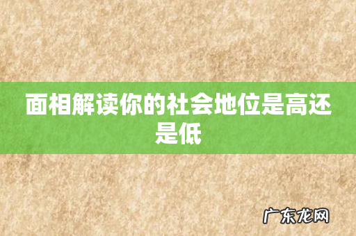 面相解读你的社会地位是高还是低