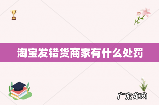 淘宝发错货商家有什么处罚