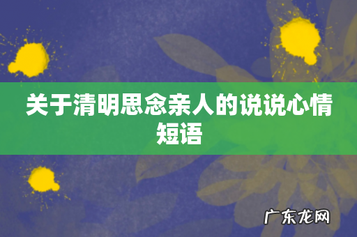 关于清明思念亲人的说说心情短语