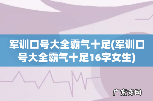 军训口号大全霸气十足16字女生 军训口号大全霸气十足