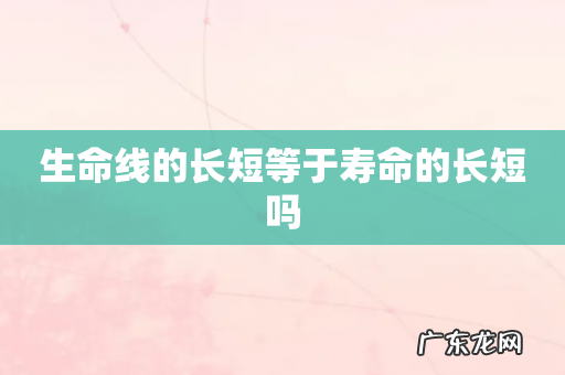 生命线的长短等于寿命的长短吗