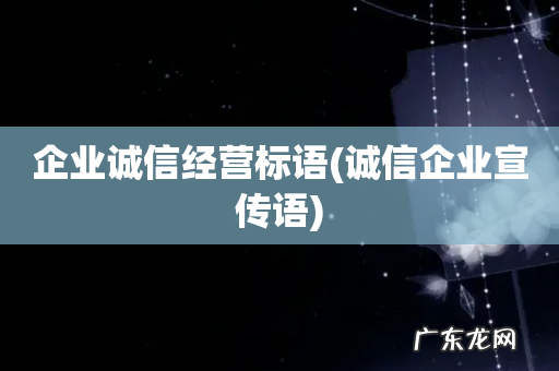 诚信企业宣传语 企业诚信经营标语
