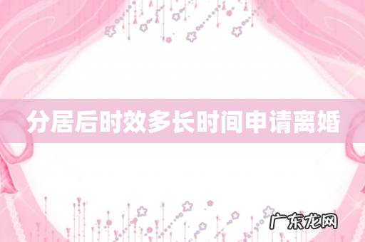 分居后时效多长时间申请离婚