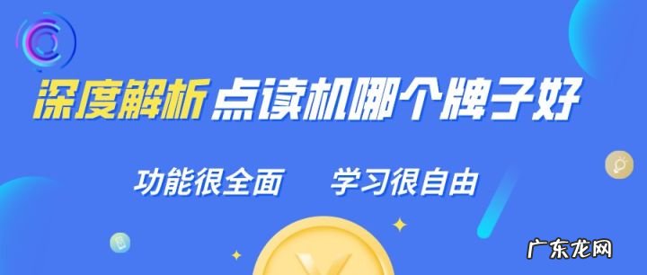 什么点读笔比较好 点读笔