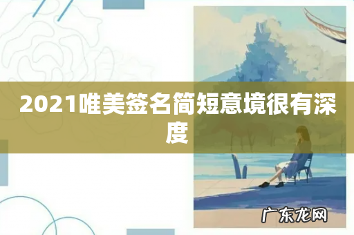 2021唯美签名简短意境很有深度