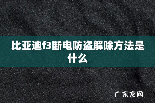 比亚迪f3断电防盗解除方法是什么