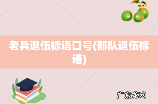 部队退伍标语 老兵退伍标语口号