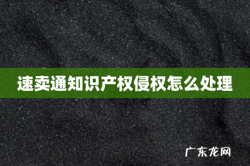 速卖通知识产权侵权怎么处理