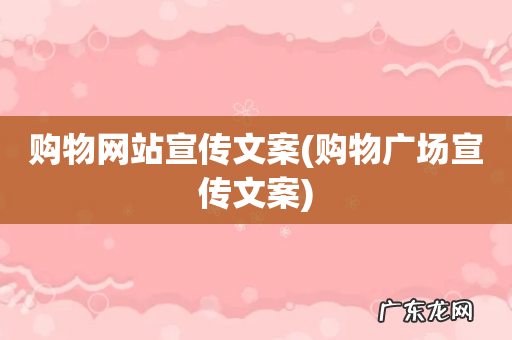 购物广场宣传文案 购物网站宣传文案
