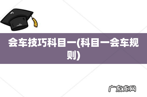 科目一会车规则 会车技巧科目一