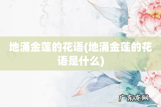 地涌金莲的花语是什么 地涌金莲的花语