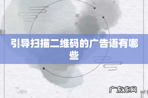 引导扫描二维码的广告语有哪些