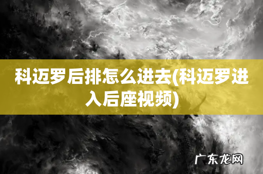 科迈罗进入后座视频 科迈罗后排怎么进去