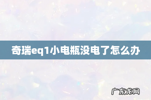 奇瑞eq1小电瓶没电了怎么办