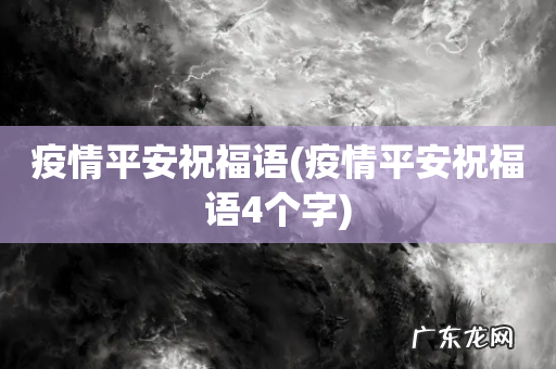 疫情平安祝福语4个字 疫情平安祝福语