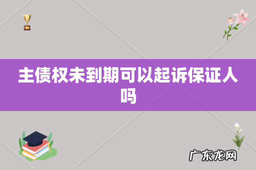 主债权未到期可以起诉保证人吗