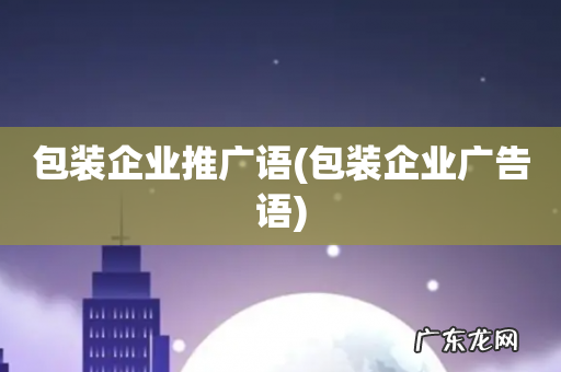 包装企业广告语 包装企业推广语