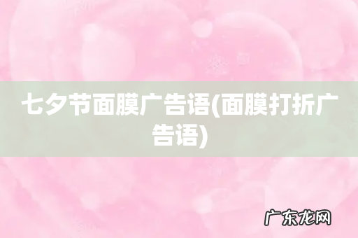 面膜打折广告语 七夕节面膜广告语