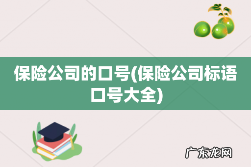 保险公司标语口号大全 保险公司的口号
