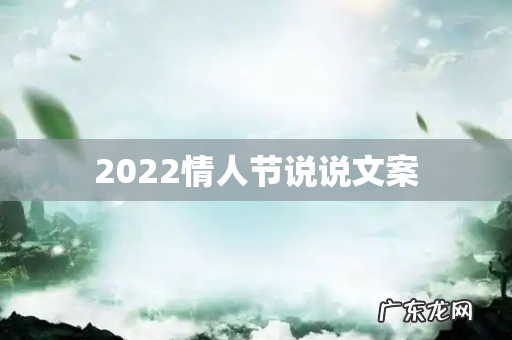 2022情人节说说文案