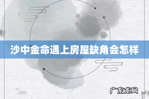 沙中金命遇上房屋缺角会怎样