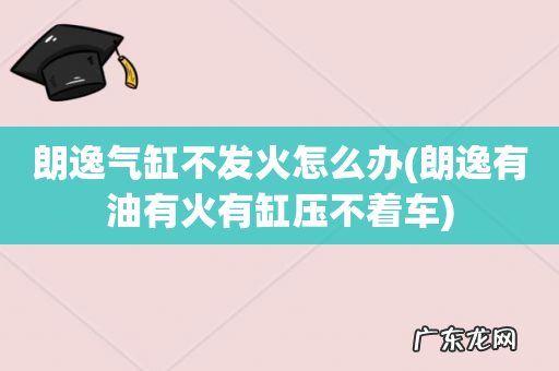 朗逸有油有火有缸压不着车 朗逸气缸不发火怎么办