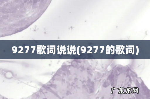 9277的歌词 9277歌词说说