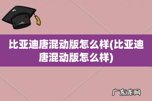 比亚迪唐混动版怎么样 比亚迪唐混动版怎么样