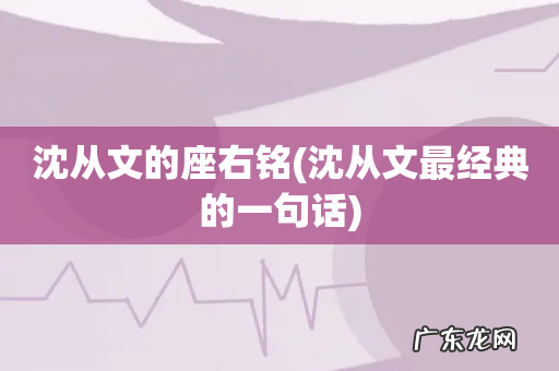 沈从文最经典的一句话 沈从文的座右铭